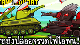 Tank Combat 10 - รถถังปล่อยจรวดไฟไอพ่น!! เกมส์มือถือ