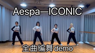 aespa—iconic全曲编舞demo，原创编舞