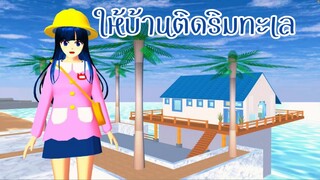 ให้บ้านติดริมทะเล sakura school simulator