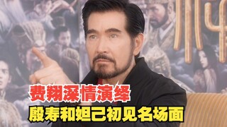 费翔深情演绎殷寿和妲己初见名场面