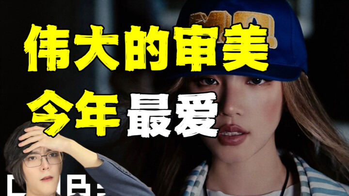 能让粉丝骄傲的爱豆..韩国人怎么评价雨琦新歌M.O.？宋雨琦