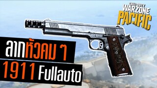 M1911 แต่งยิงFull auto!! ลากหัวคมๆ Warzone Pacific