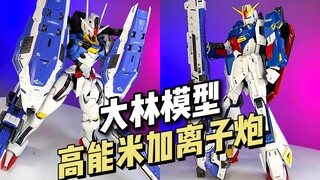 【98】大林模型 - MG 1/100 高能米加离子炮