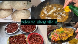 মেয়ের আবদারে ঝটপট মজাদার রান্না ||