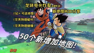 龙珠电光炸裂zero 50+新地图mod分享