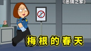 梅根前往机场打工，成为班花被女同事嫉妒美貌，布莱恩看片被抓