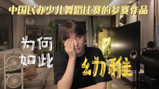 国内少儿舞蹈作品为何如此幼稚