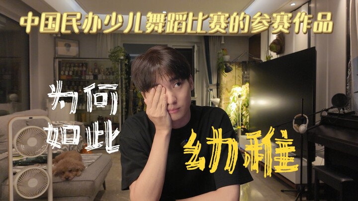 Why are domestic children's dance works so childish?