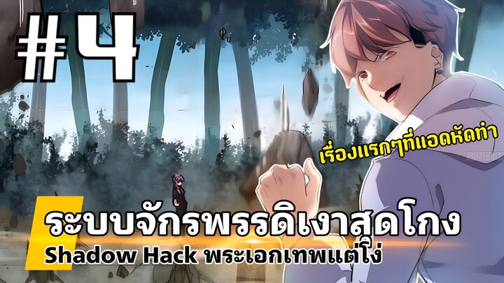[PART4]ระบบจักรพรรดิเงาสุดโกง พระเอกมีพลังโครตเวอร์แต่โง่(งานเก่า)