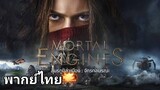 Mortal Engines 2️⃣0️⃣1️⃣8️⃣ สมรภูมิล่าเมือง จักรกลมรณะ