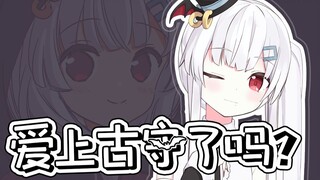 【古守血遊】爱上古守了吗