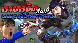 Rov : กายหงิดคอลเกมก็โหดเกินไปเปล่า !! 3 ประสาน โอ-กาย-เวอร์
