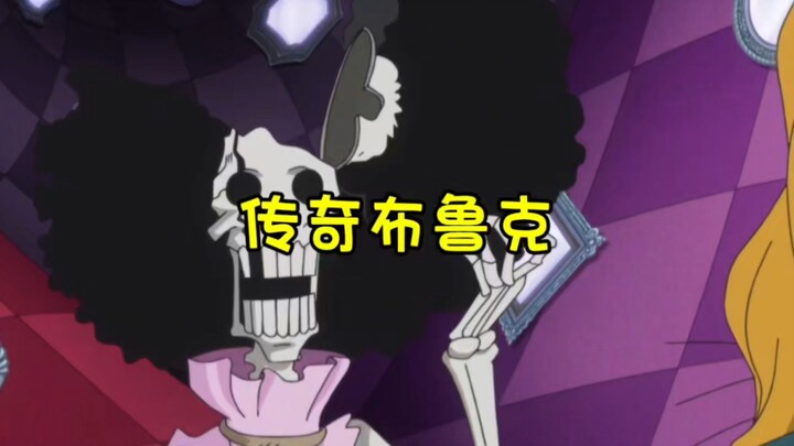 هههه، هكذا بدأت أسطورة بروك #ون بيس