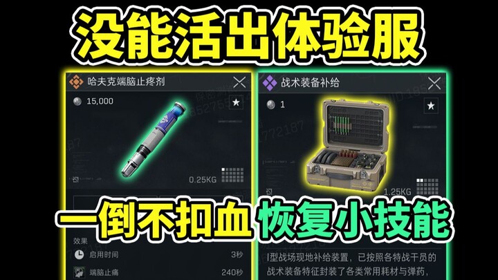 S7's Overpowered Item Severely Nerfed! Infinite Minor Skills + No Health Loss Upon Death [Delta Forc