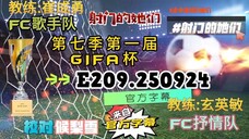 射击之星 E209.250924 中字