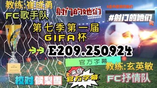 射击之星 E209.250924 中字