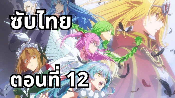 อุบัติการณ์ลาสบอสสุดแกร่ง ซับไทย ตอนที่ 12
