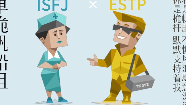 【MBTI】รวมคู่จิ้น 16 บุคลิกภาพ (ตอน ISFJ)