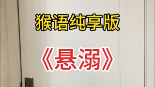 悬溺（猴语纯享版）