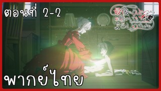 สุดท้ายนี้ขอเพียงอย่างหนึ่งได้ไหมคะ ตอนที่ 2-2 [พากย์ไทย]