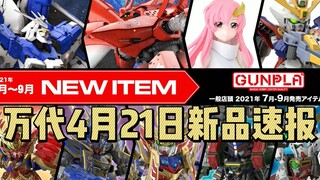 万代4月21日新品速报