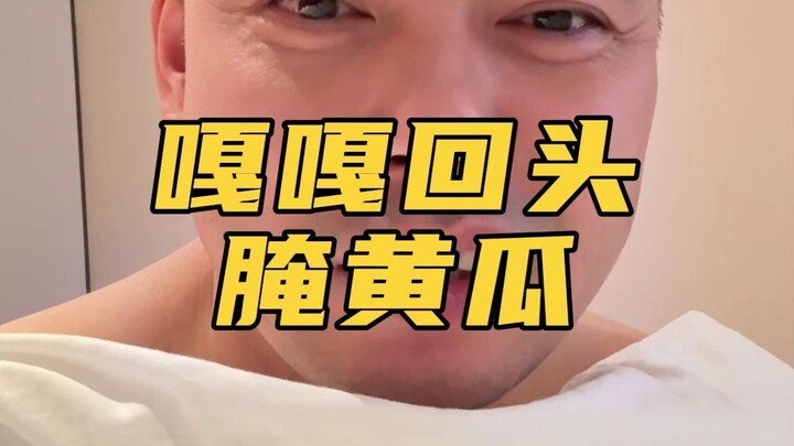 我的配方真的毫无保留，看看这个学的我的黄瓜，回头客嘎嘎滴