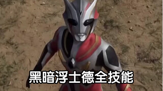 奈克瑟斯奥特曼 黑暗浮士德全技能