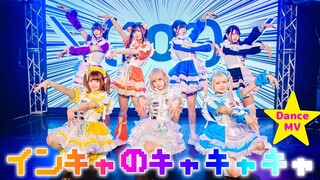 【Dance Video】NANIMONO「インキャのキャキャキャ（阴角的欢笑）」【4K】