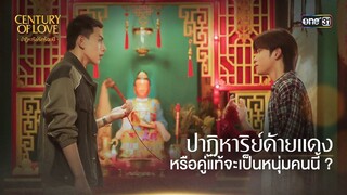 ปาฏิหาริย์ด้ายแดง หรือคู่แท้จะเป็นหนุ่มคนนี้? | Highlight Century Of Love Ep.01 | 10 ก.ค. 67 | one31