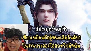 สัประยุทธ์ทะลุฟ้า เซียวเหยียนคือผู้ชนะเลิศอันดับ1 ในงานประลองโอสถทวีปมัชฌิม