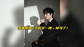 【博君一肖】恭喜邪恶CP粉王一博掉马了！不过你确定不是露邪恶笑容故意认领身份的吗？