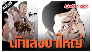 นักเลงขาใหญ่..ที่พระเอกกลัวที่สุด !! LOOKISM Ep.122-125 [สปอยนรก]