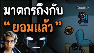 ฆาตกรถึงกับ (บอกยอมแล้ว) สืบหนัก - AmongUs