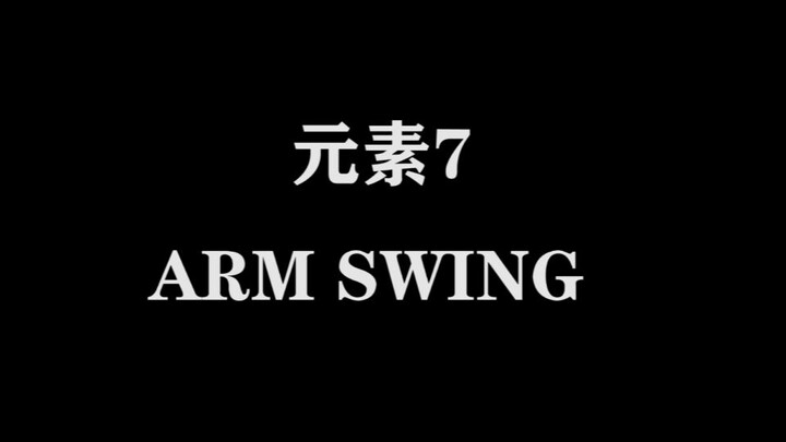 【街舞Krump教学】第六期_ArmSwing挥手