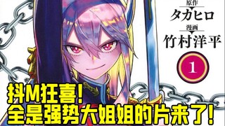 抖M狂喜！全是强气大姐姐的《魔都精兵》动画化了！