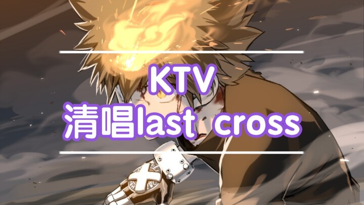 在KTV清唱了家庭教师的主题曲last cross