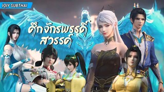 ศึกจักรพรรดิสวรรค์ ตอนที่ 50 [ซับไทย]