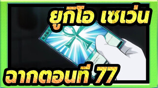 [ยูกิโอ! | เซเว่น] ฉากตอนที่ 77