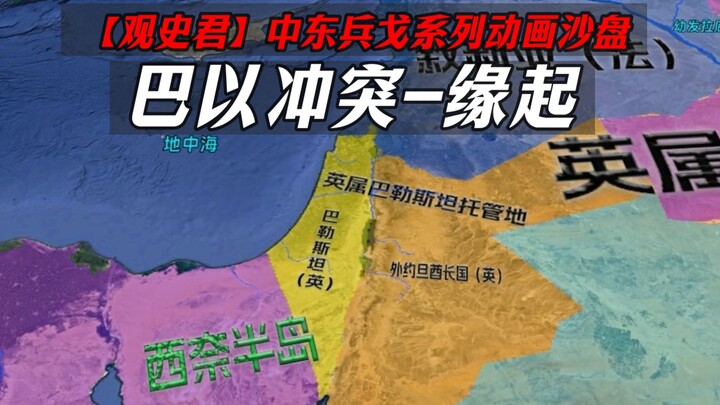 【观史君】巴以冲突缘起--中东兵戈系列动画沙盘