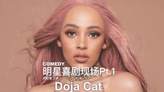 明星喜剧现场Pt.1 本期嘉宾：Doja Cat