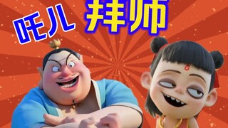 是被师傅宠着的吒儿～