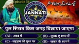 KBJ | Kaun Banega Jannati Episode 56 - पुल सिरात किस जगह बिछाया जाएगा ?- GS World