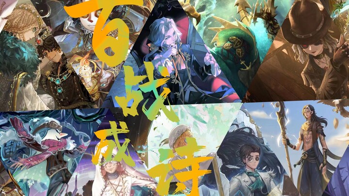 【第五人格x百战成诗】32位歌手一起唱一首属于第五的《百战成诗》！