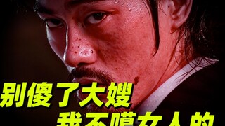 【功夫】别傻了大嫂，我不噶女人