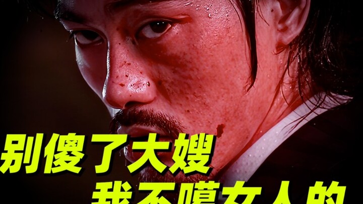 【功夫】别傻了大嫂，我不噶女人
