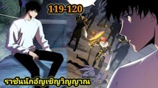 เนโครแมนเซอร์ ราชันนักอัญเชิญวิญญาณ119-120 #มังงะพระเอกเทพ #มังงะจีน พากย์มังงะพระเอกเก่งมาก