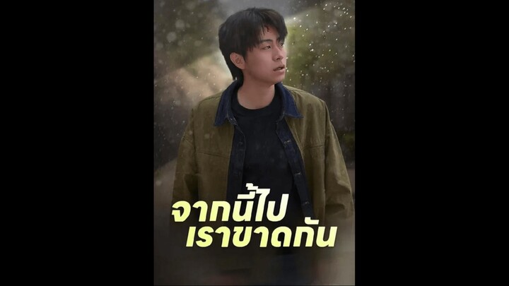 จากนี้ไปเราขาดกัน EP. 11-20