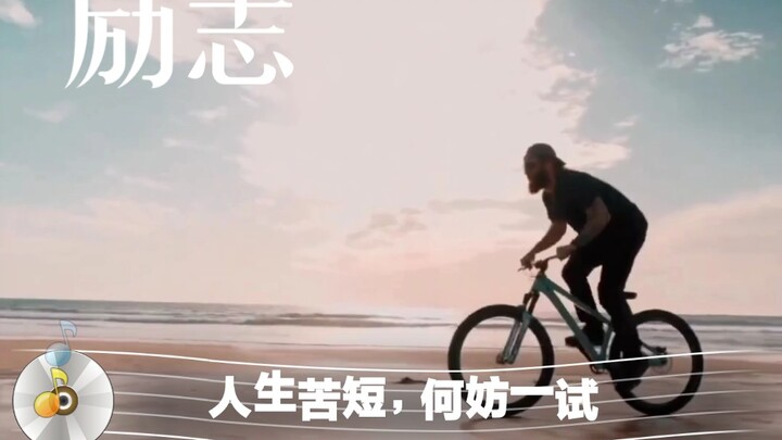【สร้างแรงบันดาลใจ】“ชีวิตแสนสั้น ลองสักครั้งก็ไม่เสียหาย จงรักในสิ่งที่ชอบ แล้วมุ่งหน้าสู่ดินแดนแห่งข