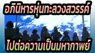 อภินิหารหุ่นทะลวงสวรรค์-ไปต่อความเป็นมหากาพย์!