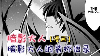 暗影大人的装杯语录！冴岛直接领盒饭！【暗影大人漫画51话】